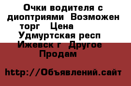 Очки водителя с диоптриями. Возможен торг › Цена ­ 1 000 - Удмуртская респ., Ижевск г. Другое » Продам   